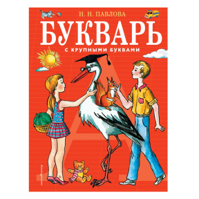 Букварь с крупными буквами