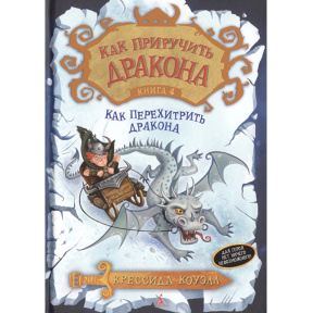 Как приручить дракона. Книга 4. Как перехитрить дракона : повесть