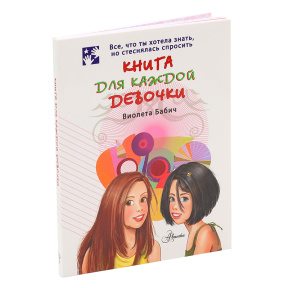 Книга для каждой девочки