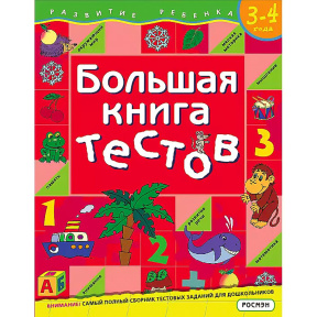 Большая книга тестов. Для детей 3-4 лет