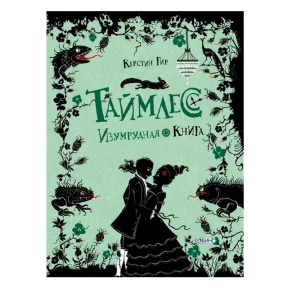 Таймлесс. Изумрудная книга