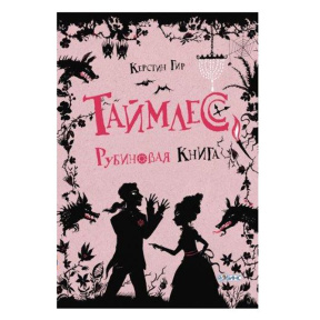Таймлесс. Рубиновая книга.