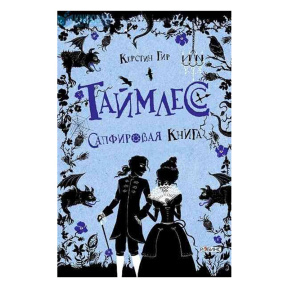 Таймлесс. Сапфировая книга