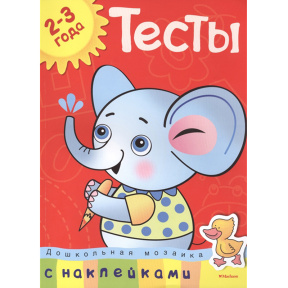 Тесты (2-3 года)