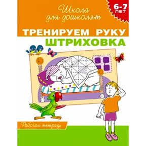 6-7 лет. Тренируем руку. Штриховка (Раб.тетрадь)