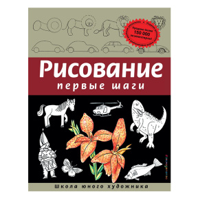 Рисование. Первые шаги. Школа юного художника