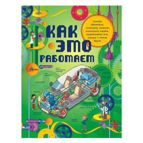 Как это работает. Исследуем 250 объектов и устройств.