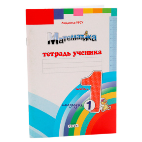 Математика, тетрадь ученика, 1 класс, полугодие I