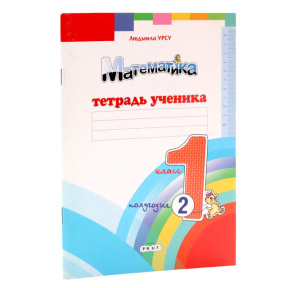 Математика, тетрадь ученика, 1 класс, полугодие II