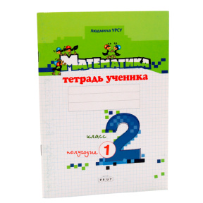 Математика, тетрадь ученика, 2 класс, полугодие I