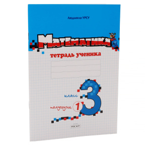 Математика, тетрадь ученика, 3 класс, полугодие I