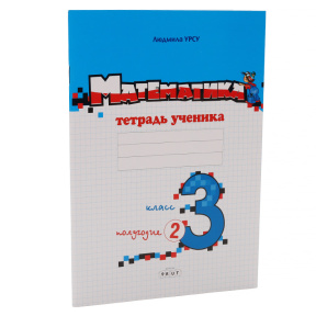 Математика, тетрадь ученика, 3 класс, полугодие II