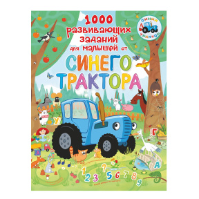 1000 развивающих заданий для малышей от Синего трактора
