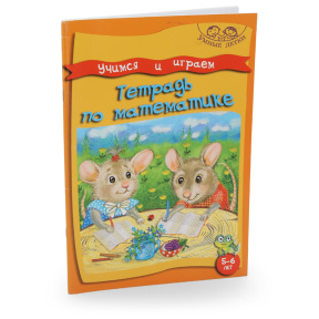 Учимся и играем. Тетрадь по математике
