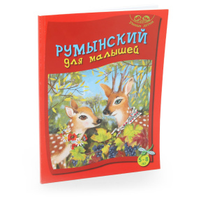 Румынский для малышей, 5-8 лет