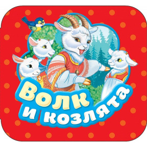 Гармошки. Волк и козлята. Росмэн