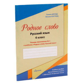 Родное слово, 4 класс, часть 1