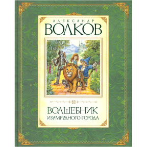 Волшебник изумрудного города : сказочная повесть