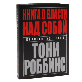Книга о власти над собой