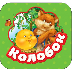 Гармошки. Колобок. Росмэн