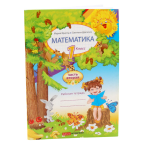 Математика, рабочая тетрадь, 1 класс, 2 часть