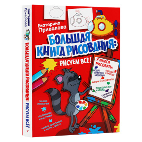 Большая книга рисования: рисуем всё!. Я учусь рисовать!. АСТ.Привалова Е.С.