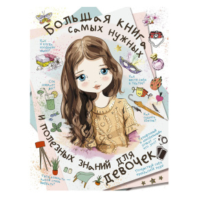 Большая книга самых нужных и полезных знаний для девочек