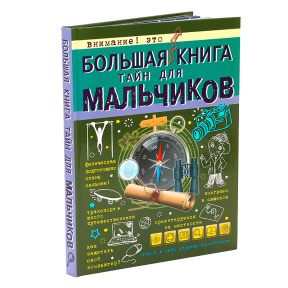 Большая книга тайн для мальчиков. Большая книга для мальчиков. АСТ.Мерников А.Г., Пирожник С.С.