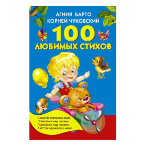 100 любимых стихов