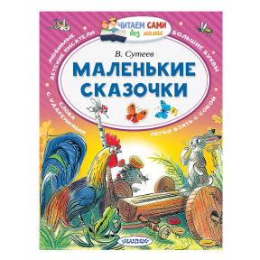 Маленькие сказочки. Читаем сами без мамы. АСТ. Сутеев В.Г.