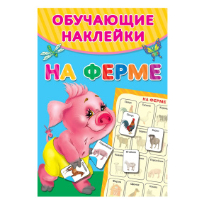 На ферме. Обучающие наклейки