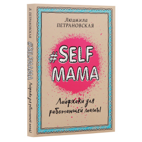 Selfmama. Лайфхаки для работающей мамы. Библиотека Петрановской. АСТ.  Петрановская Л.В.