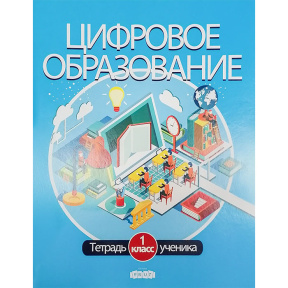 Цифровое образование 1 кл. Тетрадь ученика