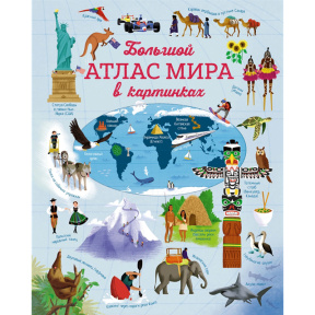 Marele Atlas al lumii în imagini