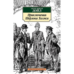 Приключения Шерлока Холмса