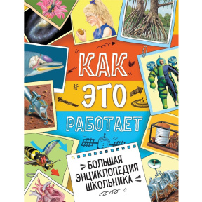 Большая энциклопедия школьника. Как это работает? Росмэн