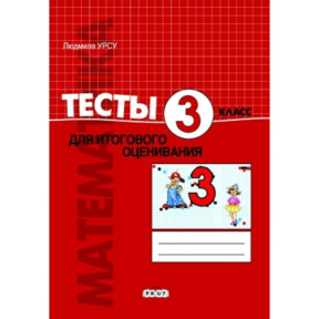 Математика 3 кл. Тесты для суммативного оценивания.L.Ursu