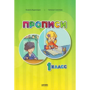 Прописи 1 класс. А.Курачицки