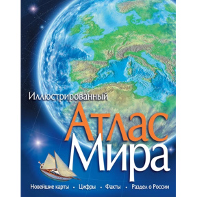 Atlasul lumii ilustrat