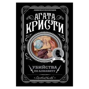 Убийства по алфавиту