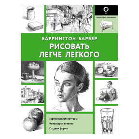 Рисовать легче легкого