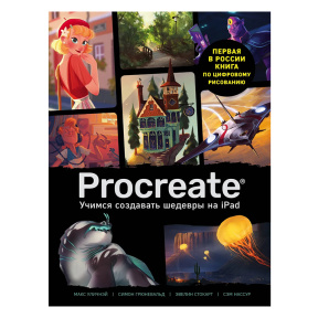 Procreate. Учимся создавать шедевры на Ipad. Единственный гид по цифровой живописи