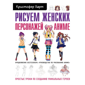Рисуем женских персонажей аниме. Простые уроки по созданию уникальных героев.