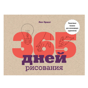 365 дней рисования. Пошаговые техники для начинающих художников