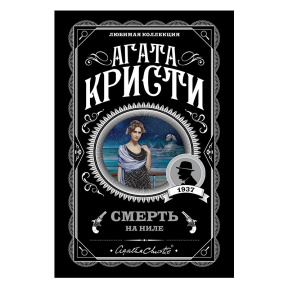 Смерть на Ниле