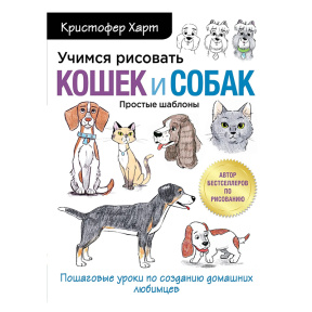 Учимся рисовать кошек и собак. Пошаговые уроки по созданию домашних любимцев