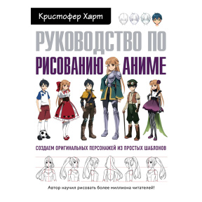 Руководство по рисованию аниме