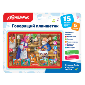 Говорящий планшетик: Курочка Ряба и другие сказки