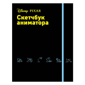 Скетчбук аниматора от Pixar