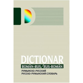 Dicționar Român-Rus / Rus-Român